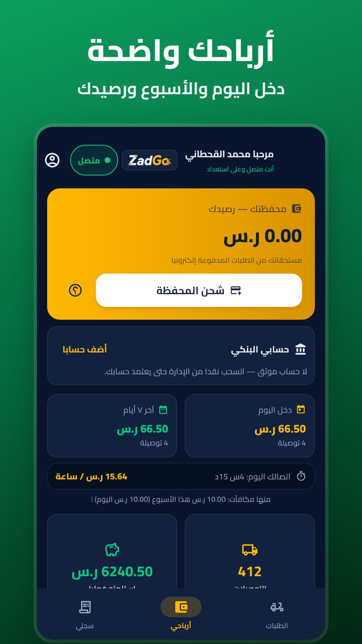 شاشة الأرباح والمحفظة في تطبيق كابتن ZadGo