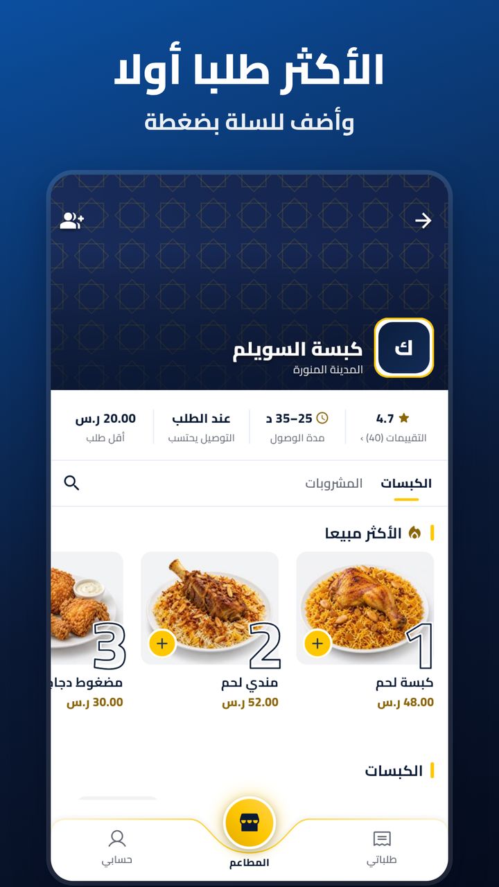 شاشة صفحة المطعم والأكثر طلبا في تطبيق عميل ZadGo