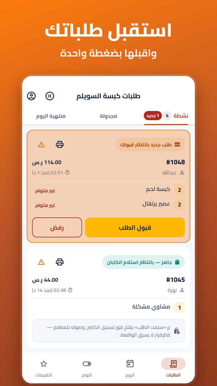 شاشة استقبال الطلبات في تطبيق مطعم ZadGo