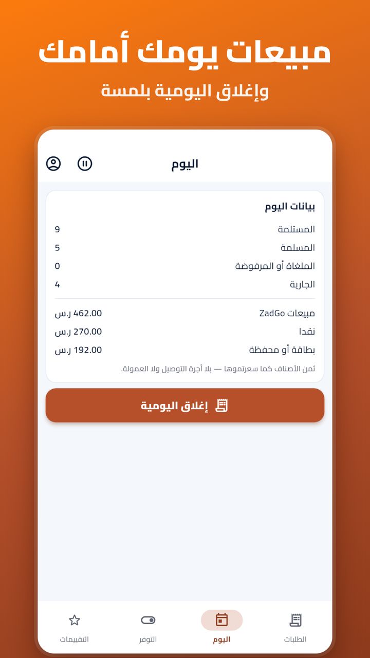 شاشة مبيعات اليوم في تطبيق مطعم ZadGo