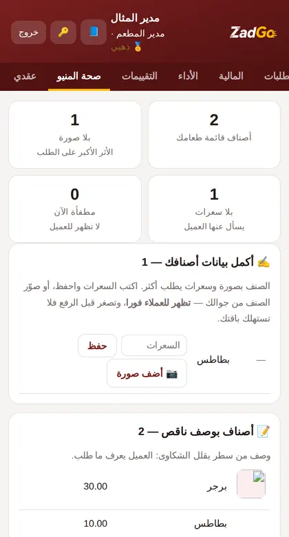 لقطة «صحة المنيو» — بيانات تجريبية